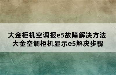 大金柜机空调报e5故障解决方法 大金空调柜机显示e5解决步骤